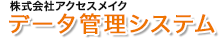 データ管理システム
